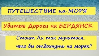 ПУТЕШЕСТВИЕ на АЗОВСКОЕ МОРЕ / Убитая дорога  / СВОИМ Ходом