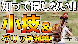 【荒野行動】知って得する小ワザ＆グリッチ対策！！(Knives Out)＃37