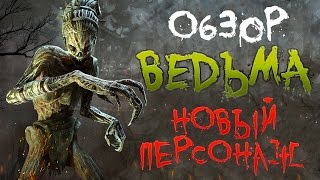 DEAD BY DAYLIGHT. НОВЫЙ МАНЬЯК! ВЕДЬМА. ОБЗОР!
