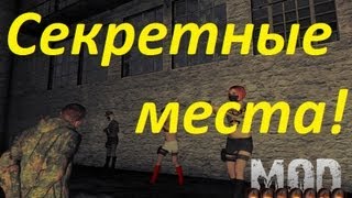 Dayz Origins   Секретные места!!!