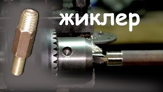 Как сделать жиклер-дроссель д 0,3 мм (Zhikller-drosel  d 0.3 mm)