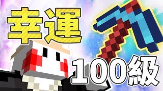 【Minecraft】當幸運100級的鎬子⭐挖下鑽石礦會發生什麼事？「突破附魔限制」