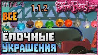 КАК ПОЛУЧИТЬ ВСЕ НОВОГОДНИЕ УКРАШЕНИЯ | Slime Rancher [184]