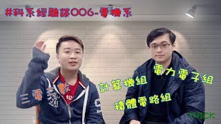 【科系經驗談】EP6 電機系 三電二數 WHY電機系