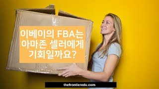 이베이의 FBA는 아마존셀러에게 기회일까요