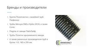 Виды дренажных гофрированных труб в компании Инжпласт