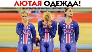 55 ЛЮТЫХ НЕУДАЧ С ОДЕЖДОЙ, КОТОРЫЕ ВЫ ДОЛЖНЫ УВИДЕТЬ!