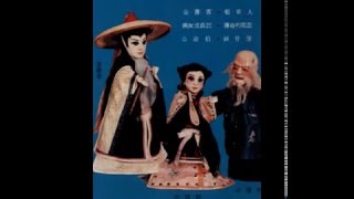 民國59年中視布袋戲〈金簫客〉主題曲 ----  三十三代藥材王