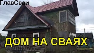 Подъем дома домкратами и замена фундамента на свайно винтовой ГЛАВ-СВАИ СПб