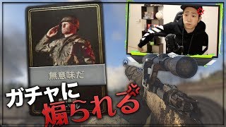 久々に顔出しでしたらガチャに煽られた【COD:WW2】