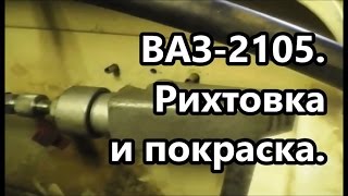 Рихтовка, покраска двери и крыла. ВАЗ 2105-2107.