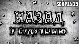НАЗАД У БУДУЧЫНЮ - 25 сэрыя/Пабудова Вялікага Княства