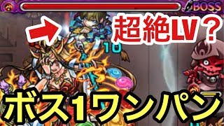 【モンスト】ダメージ1億超！イザナミ超絶LV？をボス1でワンパンしてみた