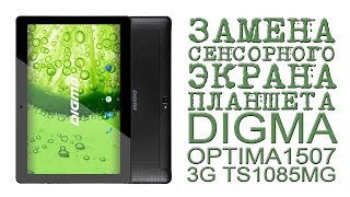 ЗАМЕНА СЕНСОРНОГО ЭКРАНА ПЛАНШЕТА DIGMA OPTIMA1507 3G TS1085MG