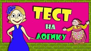 Веселый ТЕСТ на ЛОГИКУ ! 5 Простых вопросов ? Тесты бабушки Шошо