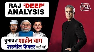 दिल्ली चुनाव क्यों SHAHEEN BAGH और SHARJEEL के इर्द-गिर्द घूम रहा है? | Dilli Tak | MUNISH DEVGAN