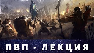 Лекция по TESO - "пвп или зассал?" 3 Часть