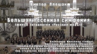 Виктор Плешак «РУССКИЙ МИРЪ» 12.12.2016 Оркестр им. В.В.Андреева, А.Михайлов, С.Москаленко @ БЗФ