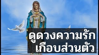 ? Pick A Card ? ดูดวงความรักเกือบส่วนตัว