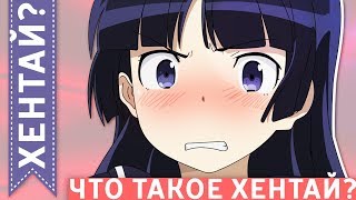 ХЕНТАЙ - ЭТО ЗЛО?