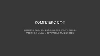 Комплекс ОФП (развитие силы мышц брюшной полости, спины, ягодичных мышц и двухглавых мышц бедра)