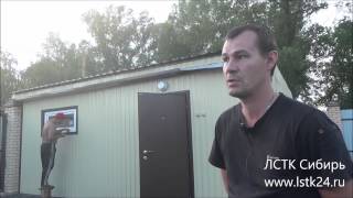 Отзыв ЛСТК Сибирь. Строительство каркасного гаража