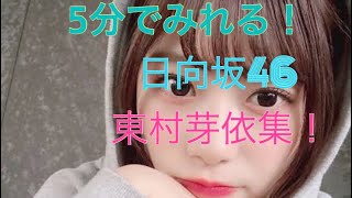 【5分で見れる！】日向坂46 1期生 東村芽依まとめ集！