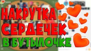 НАКРУТКА СЕРДЕЧЕК В БУТЫЛОЧКЕ 2019