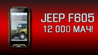 Jeep F605 - защищённый смартфон с аккумулятором на 12000 мАч! Телефон-долгожитель, IP68, видео обзор