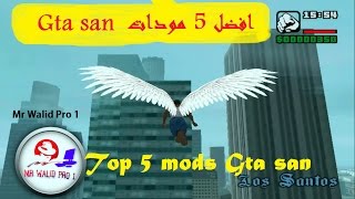 افضل 5 مودات رائعة للعبة Gta San Andreas ( الجزء الثاني )