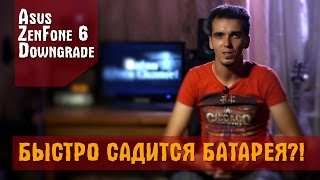 Быстро разряжается батарея на ANDROID 5.0 ASUS ZenFone 6