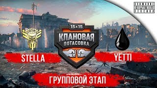 Клановая Потасовка | [P_BY] STELLA vs [0IL] YETTI