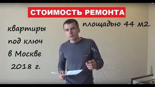Эконом ремонт квартиры в Москве. Ремонт в новостройке 2018.