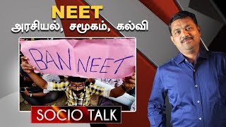 நீட் தேர்வு: அடித்தட்டு மாணவர்களுக்கான 'Acid Test' ! | Socio Talk