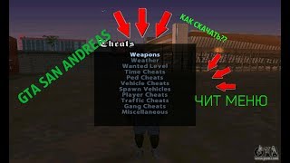 КАК СКАЧАТЬ|УСТАНОВИТЬ ЧИТ МЕНЮ ДЛЯ ГТА САН АНДРЕАС(GTA SAN ANDREAS)