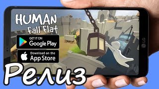 Релиз Human Fall Flat на телефон - первый взгляд, обзор (Android Ios)