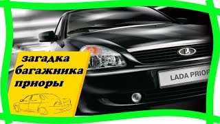 ? Замок багажника  Лада Приора