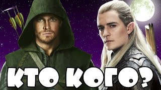 Кто кого #28 Зеленая стрела vs Леголас