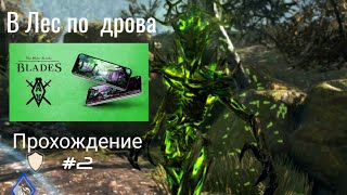 The Elder Scrolls - Blades ➤ Прохождение #2 ➤ В лес по дрова