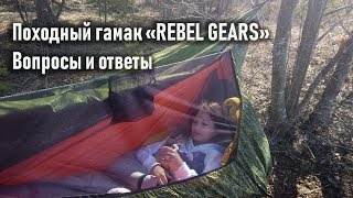 Походный гамак Rebel Gears: особенности, преимущества, недостатки