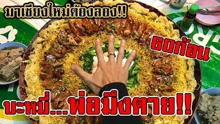 [EP.47]มากินบะหมี่ที่เชียงใหม่...พอกินหมดโดนด่า พ่อง!!