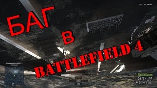 БАГ в Battlefield 4! или как попасть под корабль в миссии "Южно-Китайское море"
