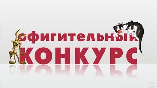 Конкурс в честь дня рождения !