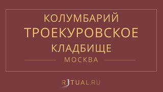 Ритуал Москва Кремация Похороны Ритуальные услуги Колумбарий Троекуровское кладбище Ritual.ru