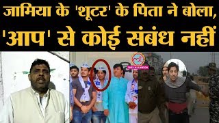 Jamia shooting के आरोपी के पिता ने किया खुलासा | Kapil Gurjar | Shaheen Bagh | CAA | AAP