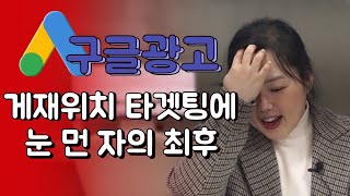 구글광고 게재위치 타겟팅에 눈 먼 자의 최후
