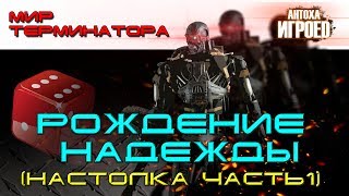 Терминатор. Рождение надежды. (настолка) Мир терминатора. [ИГРОЕД]