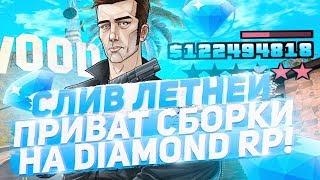 СЛИВ ЛЕТНЕЙ ПРИВАТ СБОРКИ ДЛЯ GTA SAMP НА DIAMOND RP!