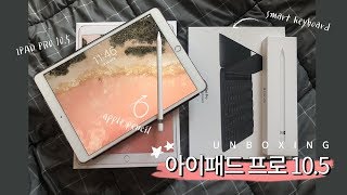 ? 아이패드 프로 10.5인치! 언박싱 ? (ipad pro 10.5 unboxing)
