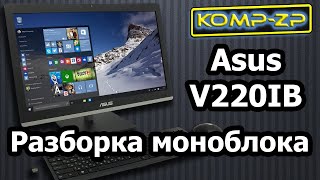 Разборка моноблока Asus All-in-One-PC  V220IB